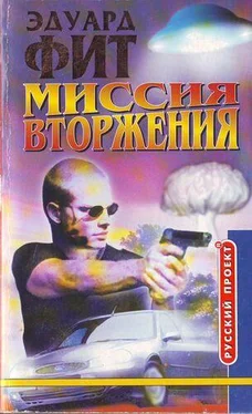 Эдуард Фит Миссия вторжения обложка книги