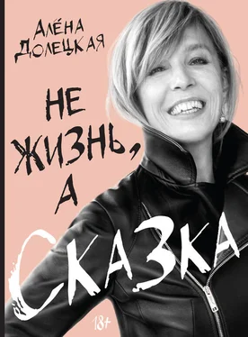 Алёна Долецкая Не жизнь, а сказка обложка книги