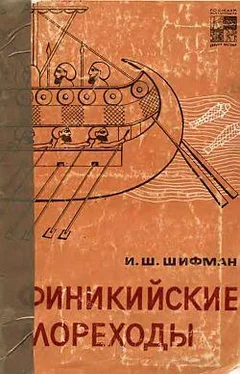 Илья Шифман Финикийские мореходы обложка книги