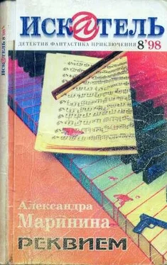 Александра Маринина Искатель. 1998. Выпуск №8 обложка книги