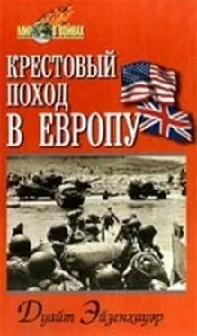 Дуайт Эйзенхауэр Крестовый поход в Европу обложка книги