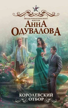 Анна Одувалова Королевский отбор обложка книги