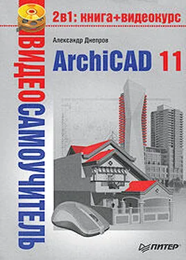Александр Днепров ArchiCAD 11