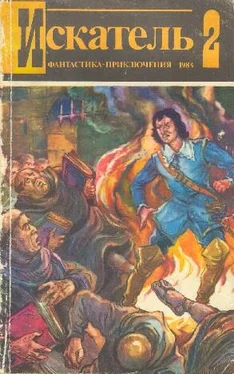 Игорь Козлов Искатель. 1984. Выпуск №2 обложка книги