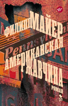 Филипп Майер Американская ржавчина обложка книги