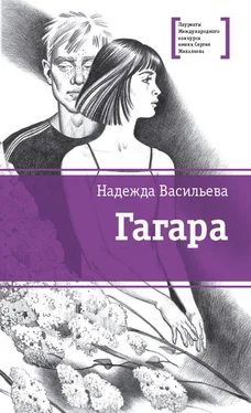 Надежда Васильева Гагара [сборник] обложка книги