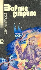 Сергій Кургузов - Зоряне вітрило