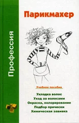 Наталья Шешко - Профессия парикмахер. Учебное пособие