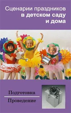 Ирина Зинина Сценарии праздников в детском саду и дома обложка книги