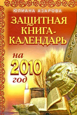 Юлиана Азарова Защитная книга-календарь на 2010 год обложка книги