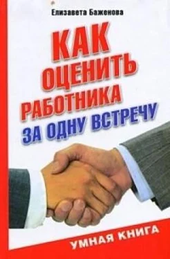 Елизавета Баженова Как оценить работника за одну встречу обложка книги