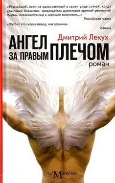 Дмитрий Лекух Ангел за правым плечом обложка книги