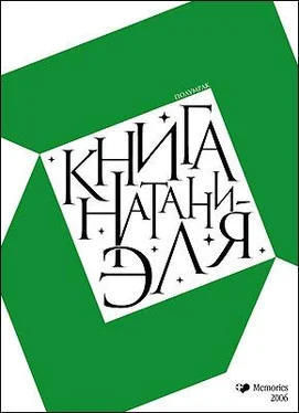 Полумрак Книга Натаниэля обложка книги