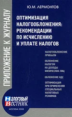 Ю. Лермонтов - Оптимизация налогообложения - рекомендации по и уплате налогов