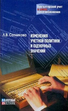 Л. Сотникова Изменение учетной политики и оценочных значений обложка книги