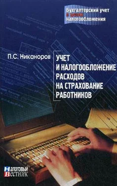 П. Никаноров Учет и налогообложение расходов на страхование работников