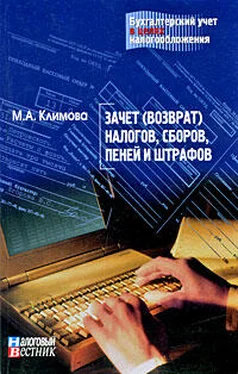 М. Климова Зачет (возврат) налогов, сборов, пеней и штрафов