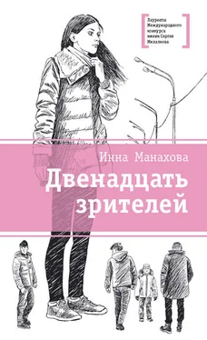 Инна Манахова Двенадцать зрителей [сборник] обложка книги