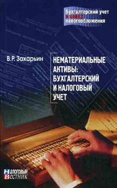 В. Захарьин Нематериальные активы: бухгалтерский и налоговый учет обложка книги