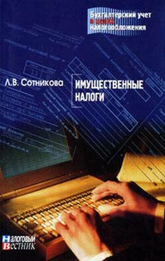 Л. Сотникова Имущественные налоги обложка книги