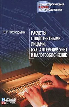 В. Захарьин Расчеты с подотчетными лицами: бухгалтерский учет и налогообложение.