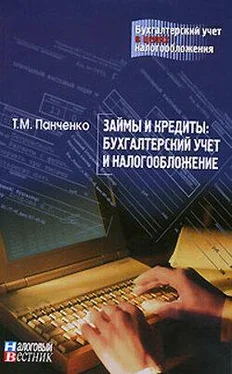 Т. Панченко Займы и кредиты: бухгалтерский учет и налогообложение обложка книги