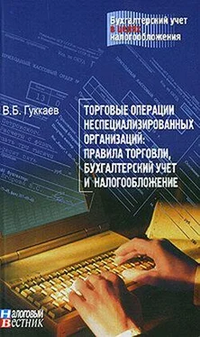 В. Гуккаев Торговые операции неспециализированных организаций: правила торговли, бухгалтерский учет и налогообложение. обложка книги