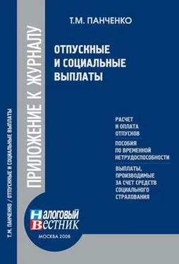 Т. Панченко Отпускные и социальные выплаты обложка книги