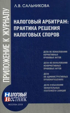 Людмила Сальникова Налоговый арбитраж: практика решений налоговых споров обложка книги