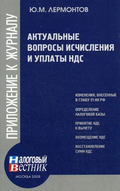 Ю. Лермонтов Актуальные вопросы исчисления и уплаты НДС обложка книги