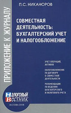 П. Никаноров Совместная деятельность: бухгалтерский учет и налогобложение обложка книги