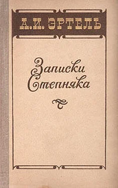 Александр Эртель Записки Степняка обложка книги