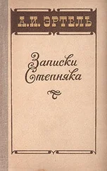 Александр Эртель - Записки Степняка