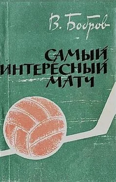 Всеволод Бобров Самый интересный матч обложка книги