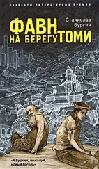 Станислав Буркин - Фавн на берегу Томи