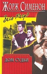 Жорж Сименон - Дом судьи