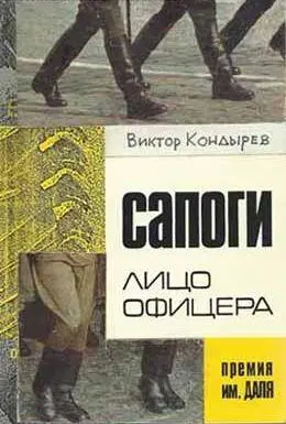 Измененная рукой Виктора Некрасова обложка книги Сапоги лицо офицера - фото 11