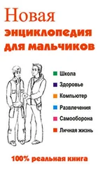 Леонид Сурженко - Новая энциклопедия для мальчиков