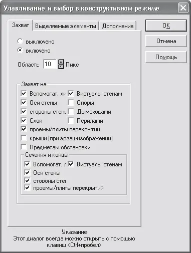 Рис 29 Вкладка Захват окна Улавливание и выбор в конструктивном режиме 1 - фото 172
