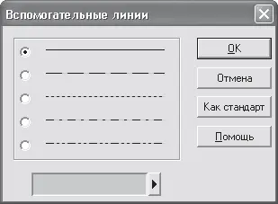 Рис 257 Окно Вспомогательные линии Как и для большинства объектов - фото 223