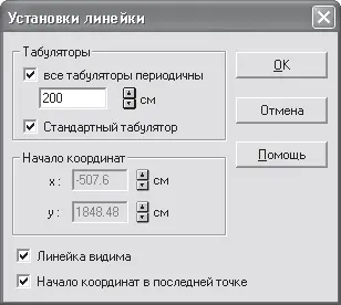 Рис 263 Настройки линейки В области Табуляторы вы можете запретить создание - фото 236