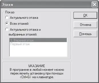 Рис 349 Окно настройки видимых этажей В области Показ вы можете выбрать один - фото 300