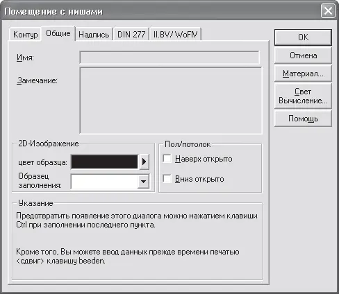 Рис 376 Вкладка Общие окна Помещение с нишами Все остальные настройки уже - фото 355