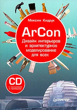 Максим Кидрук ArCon. Дизайн интерьеров и архитектурное моделирование для всех обложка книги