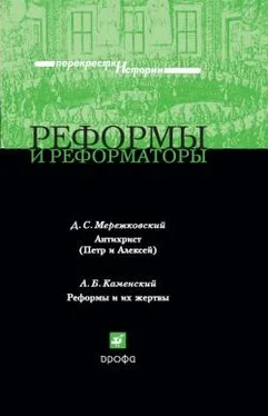 Дмитрий Мережковский Реформы и реформаторы обложка книги