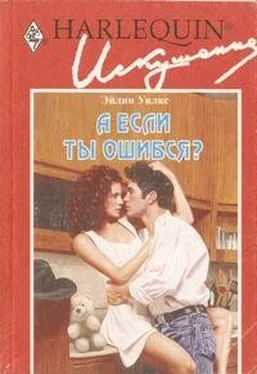 Эйлин Уилкс А если ты ошибся? обложка книги