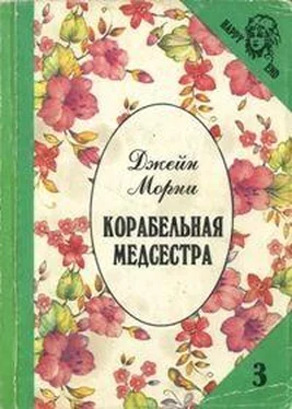 Джейн Морни Корабельная медсестра обложка книги