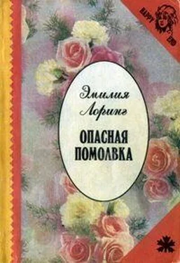 Эмили Лоринг Опасная помолвка обложка книги