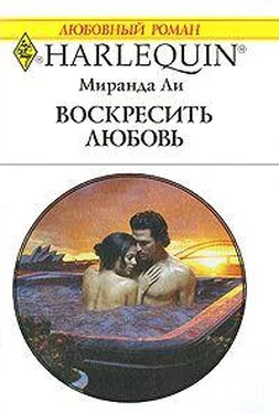 Миранда Ли Воскресить любовь обложка книги