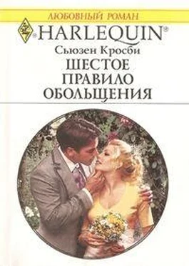 Сьюзен Кросби Шестое правило обольщения обложка книги